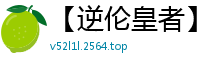 【逆伦皇者】【作者：sky08九十九夜】【3-14,有缺失】